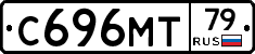 С696МТ79 - 