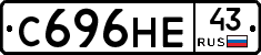 С696НЕ43 - 