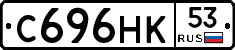 С696НК53 - 