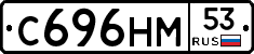 С696НМ53 - 