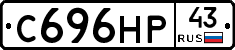С696НР43 - 