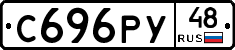С696РУ48 - 