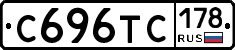 С696ТС178 - 