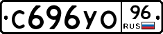 С696УО96 - 