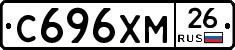 С696ХМ26 - 