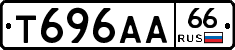 Т696АА66 - 