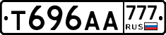 Т696АА777 - 