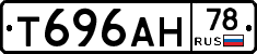 Т696АН78 - 