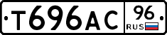 Т696АС96 - 