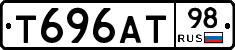 Т696АТ98 - 