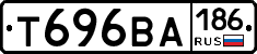 Т696ВА186 - 