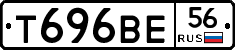 Т696ВЕ56 - 