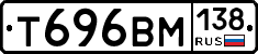 Т696ВМ138 - 