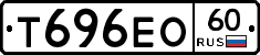 Т696ЕО60 - 