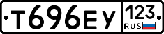 Т696ЕУ123 - 