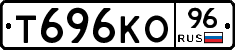 Т696КО96 - 