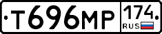 Т696МР174 - 