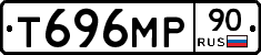 Т696МР90 - 