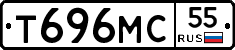 Т696МС55 - 