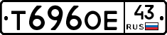 Т696ОЕ43 - 