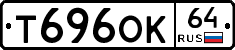 Т696ОК64 - 