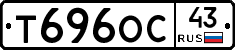 Т696ОС43 - 