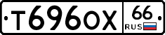 Т696ОХ66 - 
