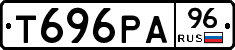 Т696РА96 - 
