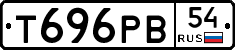 Т696РВ54 - 