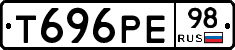 Т696РЕ98 - 