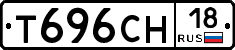 Т696СН18 - 