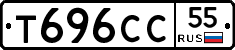 Т696СС55 - 