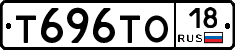Т696ТО18 - 