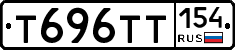 Т696ТТ154 - 