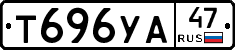 Т696УА47 - 