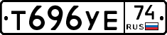 Т696УЕ74 - 