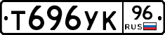 Т696УК96 - 