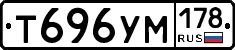 Т696УМ178 - 