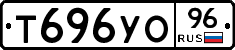 Т696УО96 - 