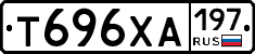 Т696ХА197 - 