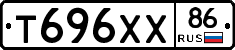 Т696ХХ86 - 