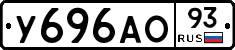 У696АО93 - 