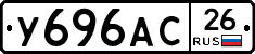 У696АС26 - 