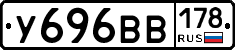 У696ВВ178 - 