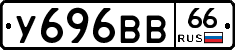 У696ВВ66 - 