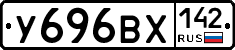 У696ВХ142 - 