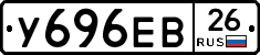 У696ЕВ26 - 