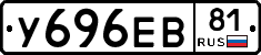 У696ЕВ81 - 