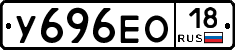 У696ЕО18 - 