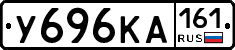 У696КА161 - 